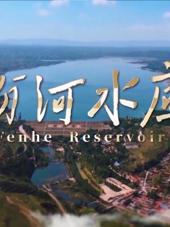 汾河水库