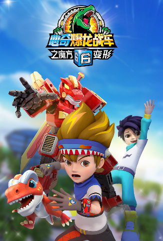 心奇爆龙战车6之魔方变形