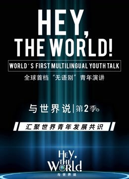 与世界说 第二季