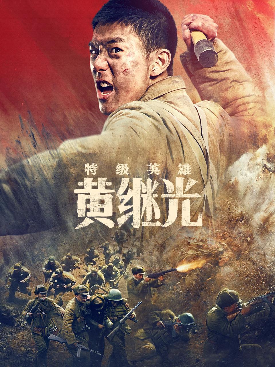 特级英雄黄继光