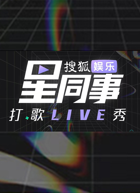 星同事打歌Live秀