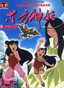 东方神娃 第二部