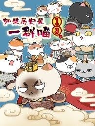 如果历史是一群喵 第十三季