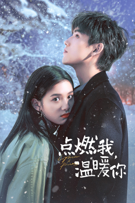 點燃我，溫暖你