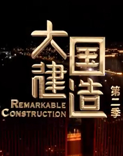 大国建造 第二季