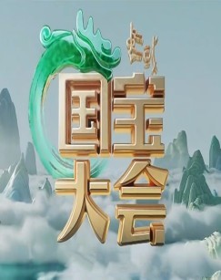 中国国宝大会 第二季