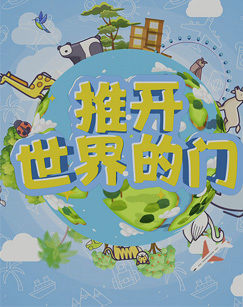 推开世界的门
