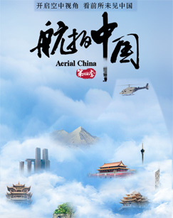 航拍中国 第四季