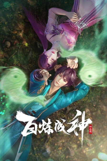 百鍊成神