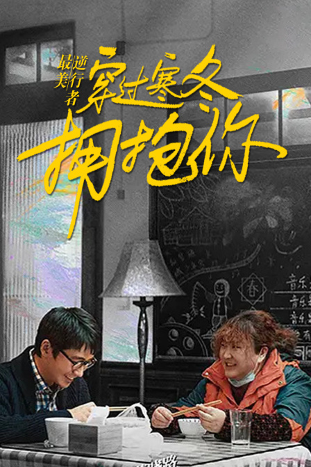 最美逆行者:穿过寒冬拥抱你