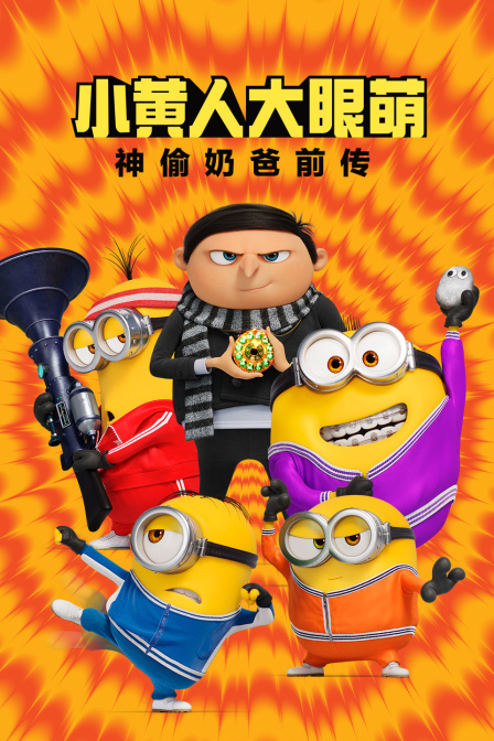 小黄人大眼萌:神偷奶爸前传