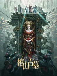 棺山古墓