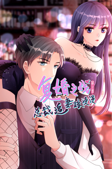 复婚之战:总裁追妻路漫漫 第二季
