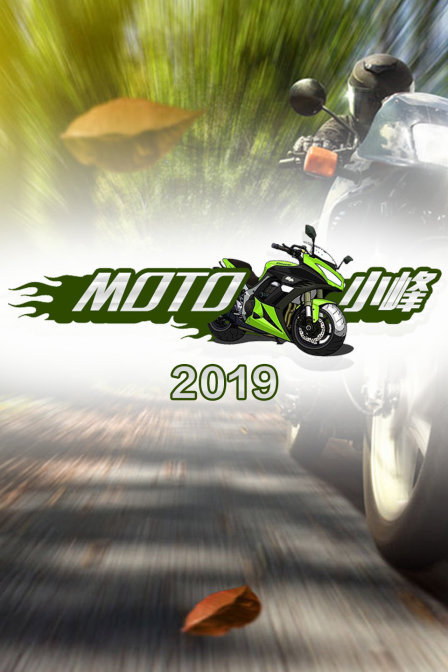 MOTO 小峰2019