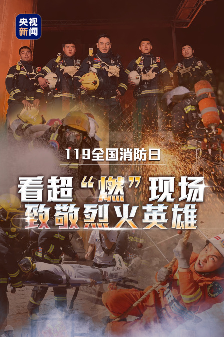 119全国消防日:看超“燃”现场 致敬烈火英雄
