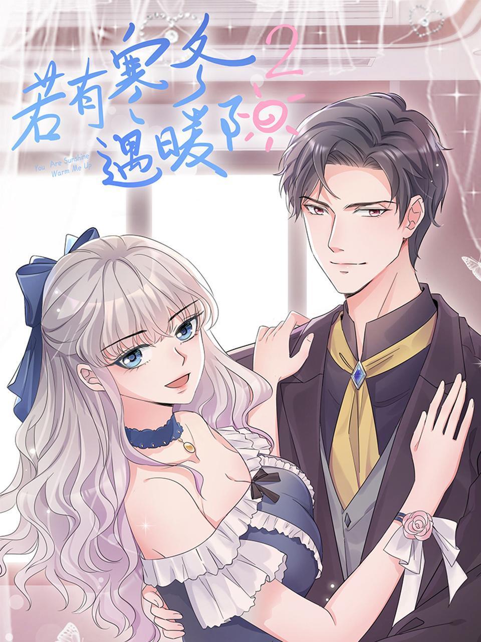若有寒冬遇暖阳 第二季