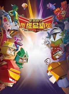 折纸总动员之纸堡奇兵