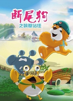 断尾狗之螃蟹站住