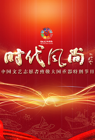 时代风尚:中国文艺志愿者致敬大国重器特别节目