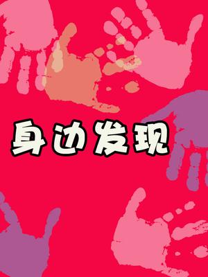 身边发现