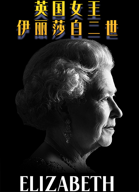 英国女王伊丽莎白二世