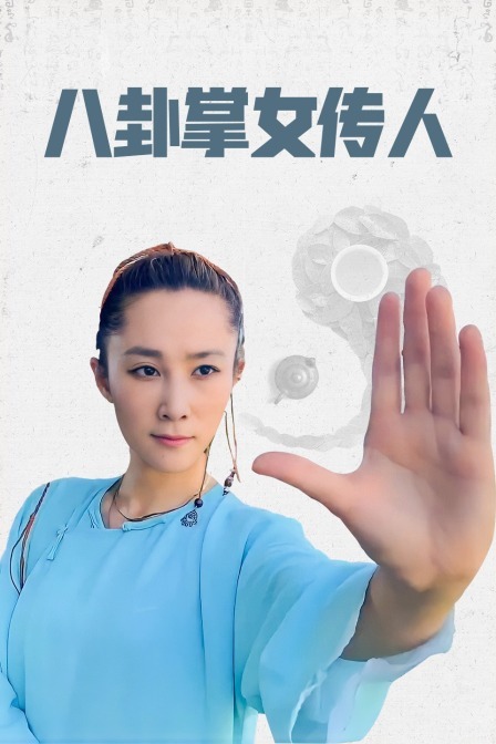 八卦掌女传人