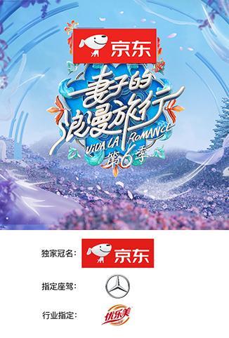 妻子的浪漫旅行 第六季