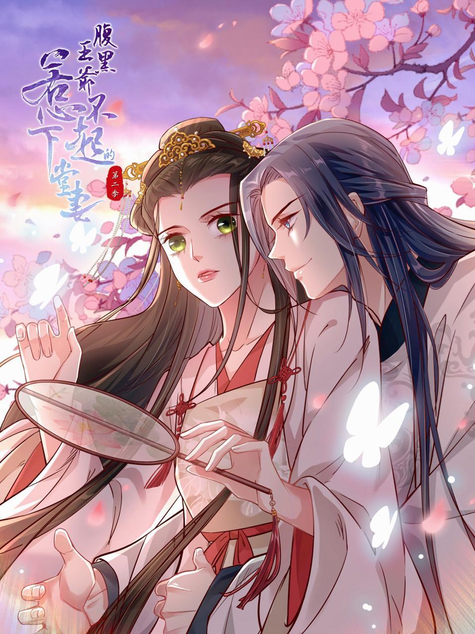 腹黑王爷:惹不起的下堂妻 第二季