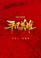 平凡英雄2022