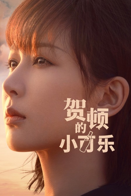 賀頓的小可樂