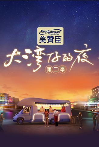 大湾仔的夜 第二季