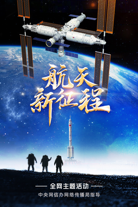 航天新征程:神舟十五号