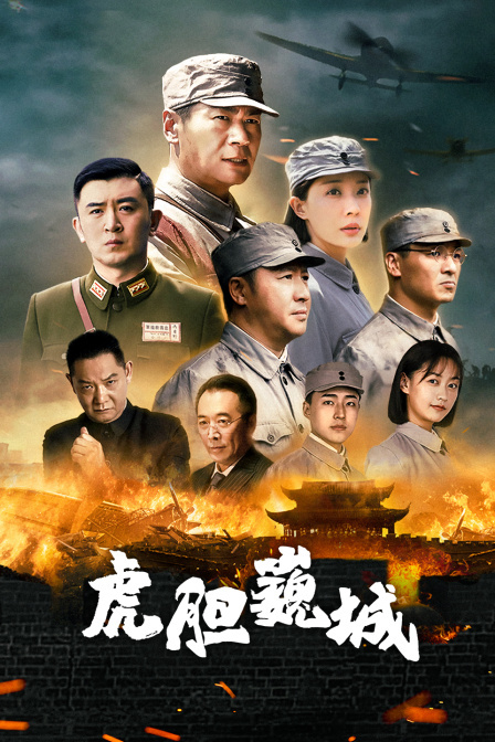 虎胆巍城