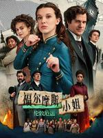福尔摩斯小姐:伦敦厄运
