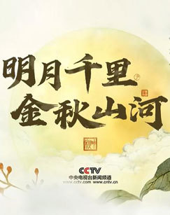 明月千里金秋山河