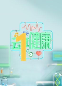 云享健康 第二季