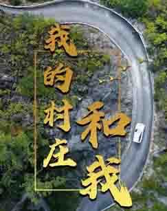 我的村庄和我