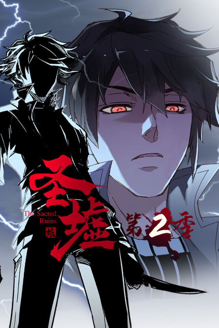 圣墟 第二季