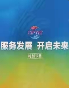 中国服务贸易交易会特别节目