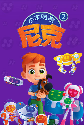 小发明家尼克 第二季