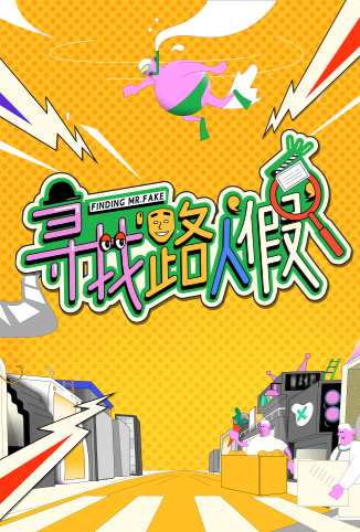 寻找路人“假”