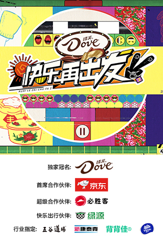 快乐再出发 第二季