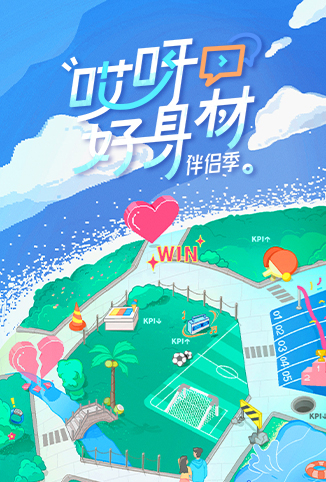 哎呀好身材 第四季