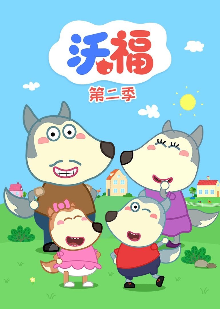 沃福 第二季