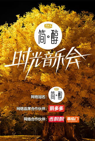 时光音乐会 第二季