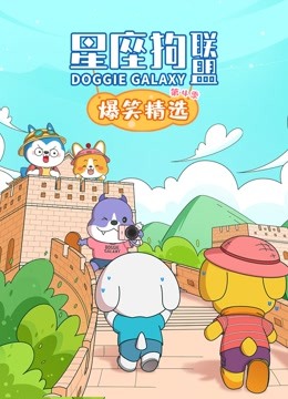星座狗联盟爆笑精选 第四季