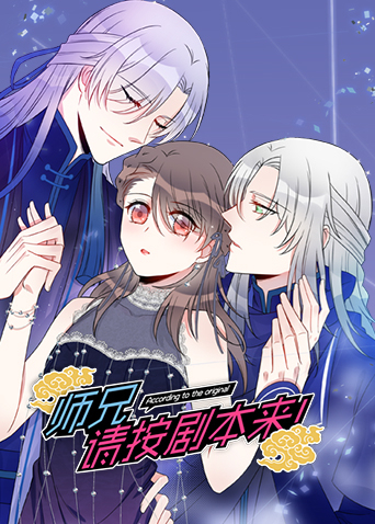 师兄请按剧本来