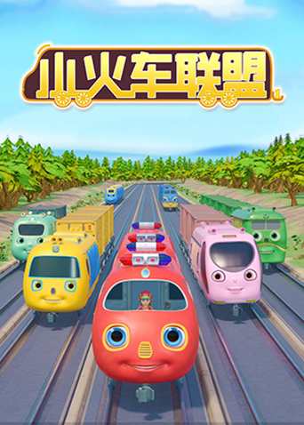 小火车联盟