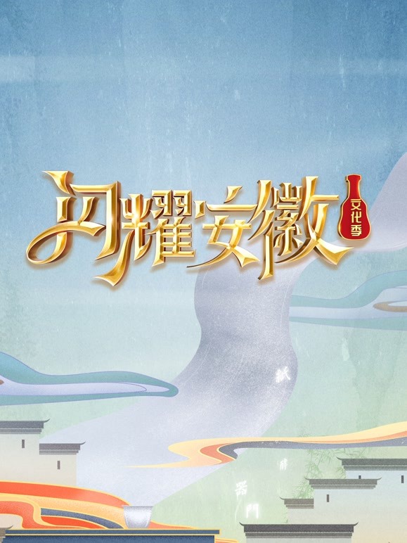 闪耀安徽文化季