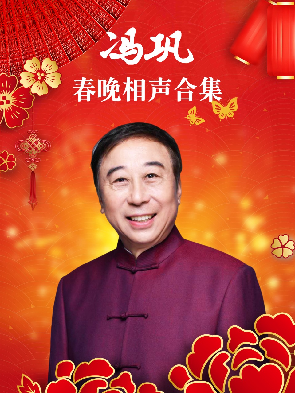 冯巩春晚相声合集